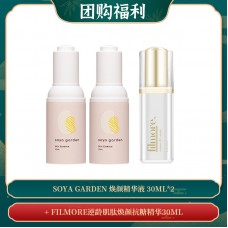 【03.15团购福利】Soya Garden 焕颜精华液 30ML*2 + FILMORE逆龄肌肽焕颜抗糖精华30ML